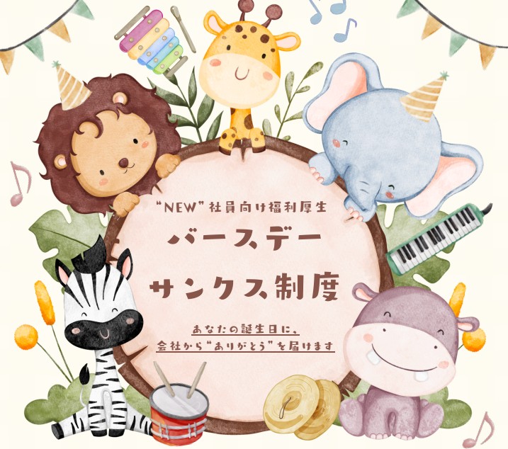 【新・福利厚生のお知らせ】バースデーサンクス制度について
